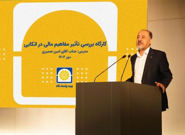 برگزاری کارگاه آموزشی «بررسی تأثیر مفاهیم مالی در بیمه‌های اتکایی»