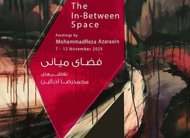 نمایشگاه «فضای میانی»؛ حاصل ترکیب واقعیت و احساسات درونی
