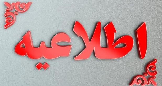 اطلاعیه پلیس راه مازندران در پی ناپایداری جوی و بارش برف و باران