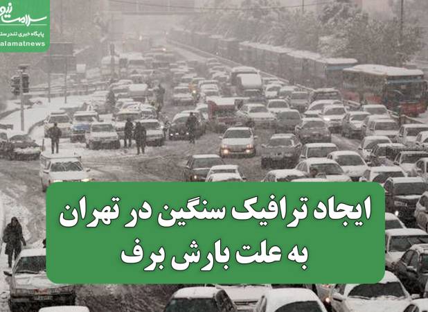 ایجاد ترافیک سنگین در تهران به علت بارش برف