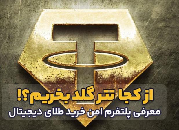 معرفی بهترین پلتفرم‌های خرید امن طلای دیجیتال