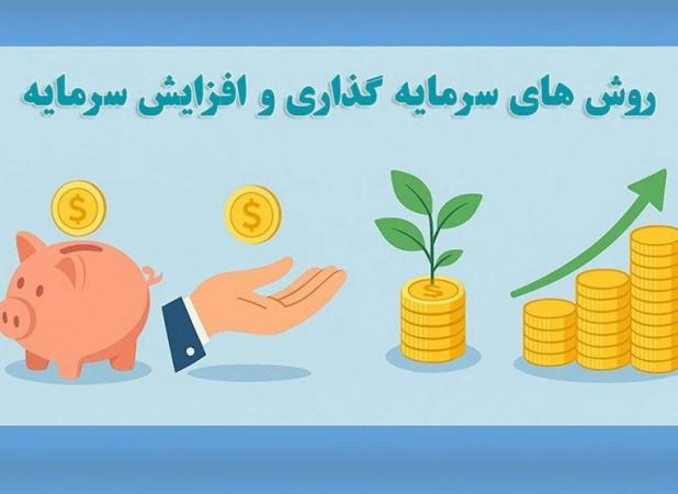 بهترین روش‌های سرمایه‌گذاری و افزایش سرمایه در ایران