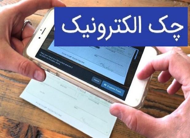تعداد چک‌های الکترونیک صادرشده به حدود یک میلیون فقره رسید