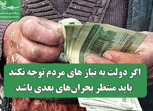 اگر دولت به نیازهای مردم توجه نکند، باید منتظر بحران‌های بعدی باشد
