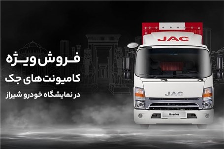 فروش کامیونت جک در نمایشگاه خودرو شیراز با ۵۰ میلیون تخفیف + اقساط ویژه