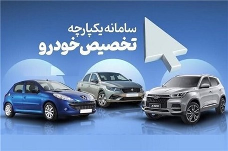 اطلاعات کامل برای شرکت در مرحله دوم طرح عرضه یکپارچه خودرو