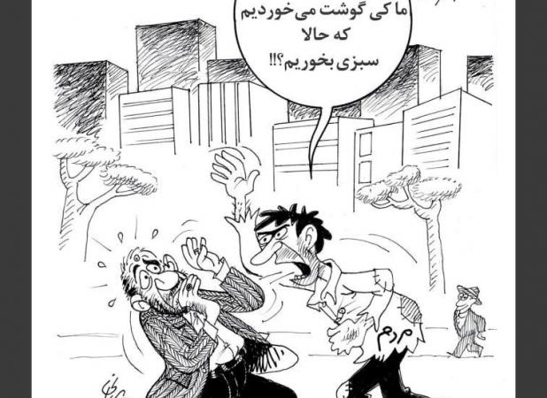 ​یک نفر پیشنهاد کرد به جای گوشت، سبزی بخورید!