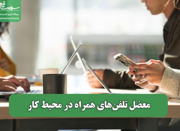 معضل تلفن‌های همراه در محیط کار