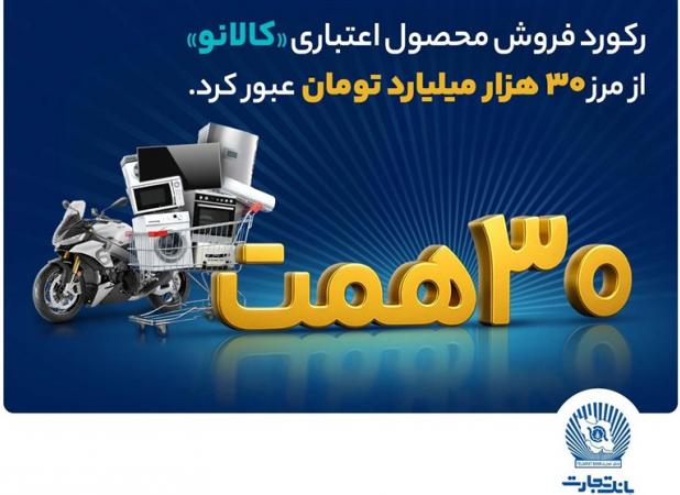 استقبال بی نظیر مشتریان از خدمت نو بانک تجارت/ 30 هزار میلیارد تومان اعتبار خرید در"کالانو"