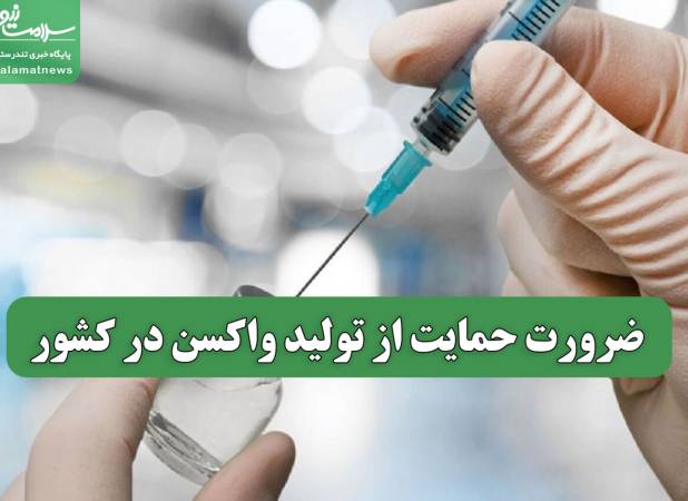 ضرورت حمایت از تولید واکسن در کشور