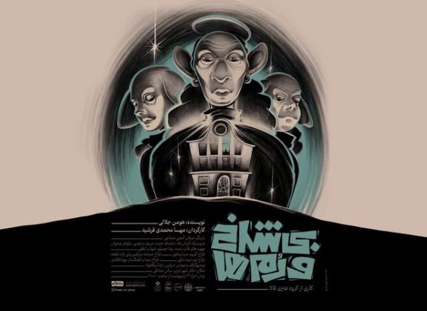 «بی‌شاخ‌ودم‌ها» در تئاتر شهر تبریز به روی صحنه می‌رود