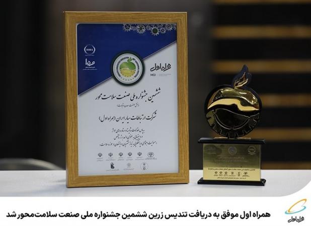 اعطای تندیس زرین جشنواره ملی صنعت سلامت‌محور به همراه اول