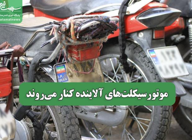 موتورسیکلت‌های آلاینده کنار می‌روند