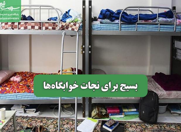 بسیج برای نجات خوابگاه‌ها