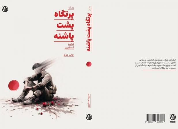 رمان «پرتگاه پشت پاشنه» در خبرگزاری مهر نقد و بررسی می‌شود