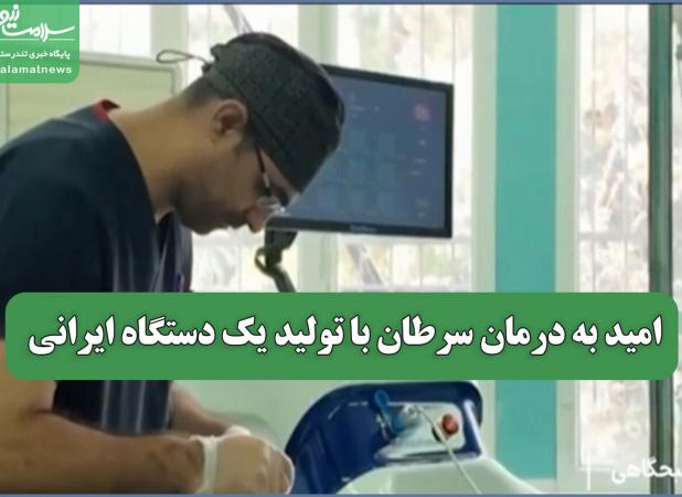 امید به درمان سرطان با تولید یک دستگاه ایرانی