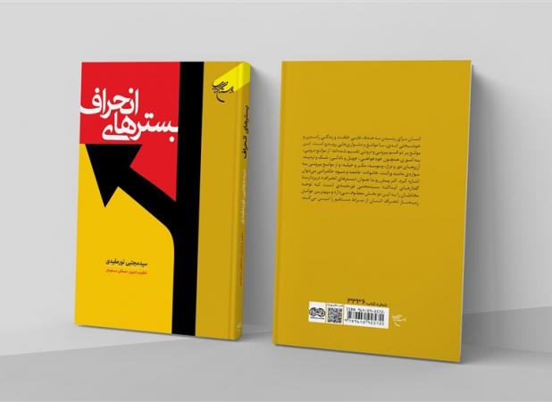 کتاب «بسترهای انحراف» روانه بازار نشر شد