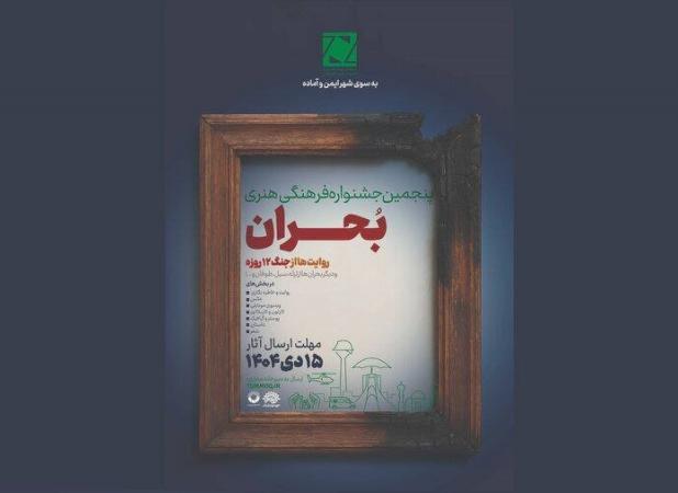 فراخوان پنجمین جشنواره ملی فرهنگی‌ ‌هنری «بحران» منتشر شد 