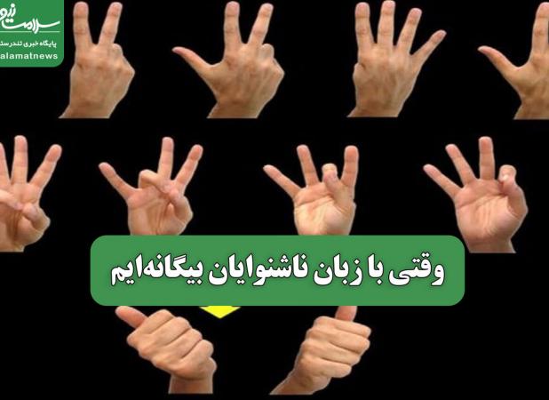 وقتی با زبان ناشنوایان بیگانه‌ایم