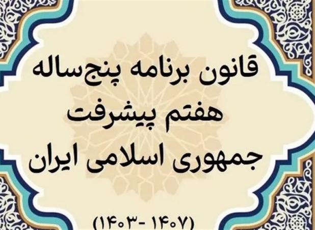 برنامه هفتم توسعه هنوز در مرحله تصویب آیین نامه ها، یک سال پس از ابلاغ