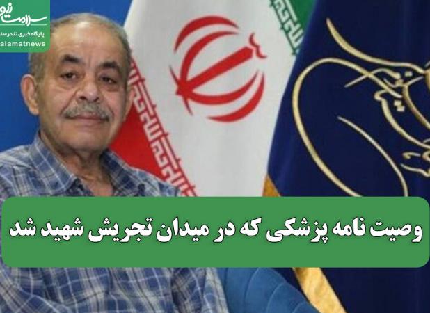 وصیت نامه‌ پزشکی که در میدان تجریش شهید شد / پیکرم را برای آموزش تشریح به دانشکده پزشکی تهران یا شیراز اهدا کنید