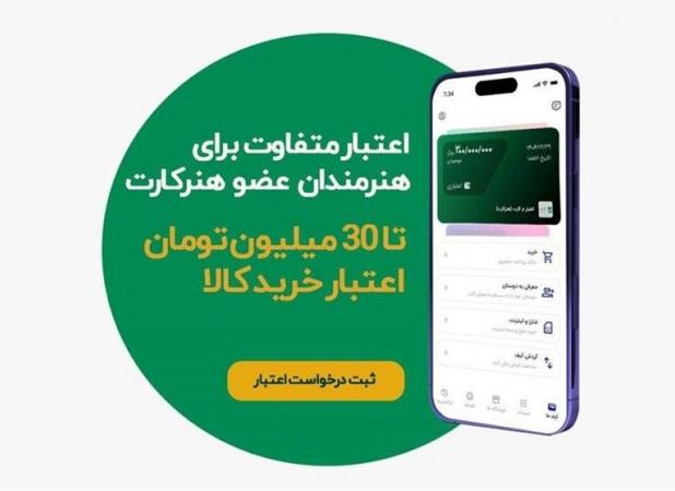 اعطای اعتبار خرید اقساطی به اعضای هنرکارت آغاز شد