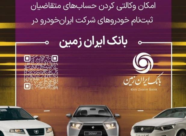 آمادگی بانک ایران زمین برای معرفی حساب وکالتی جهت خرید محصولات ایران خودرو