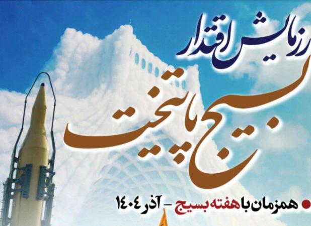 رزمایش اقتدار بسیجیان سپاه محمد رسول‌الله(ص) در تهران برگزار می‌شود