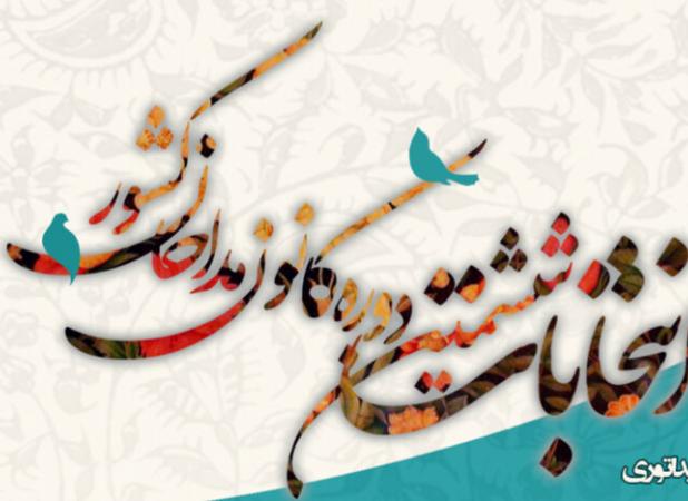 نتایج انتخابات ششمین دوره کانون مداحان در استان قزوین مشخص شد