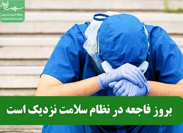 بروز فاجعه در نظام سلامت نزدیک است