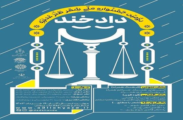 اختتامیه جشنواره ملی «دادخند» ۱۸ مهرماه برگزار می‌شود