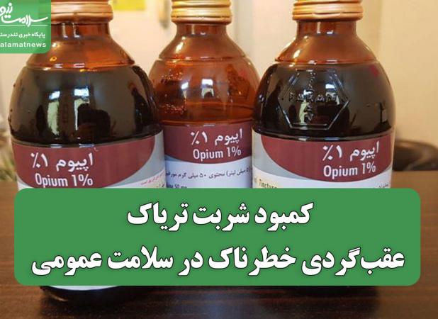 کمبود شربت تریاک، عقب‌گردی خطرناک در سلامت عمومی