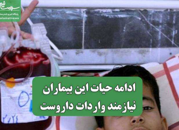 ادامه حیات این بیماران نیازمند واردات داروست