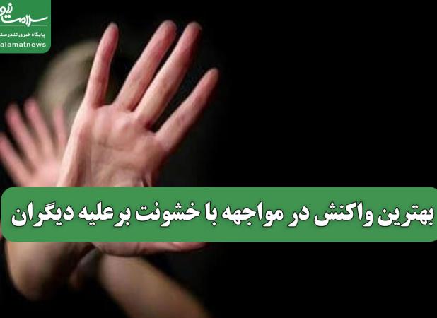بهترین واکنش در مواجهه با خشونت برعلیه دیگران