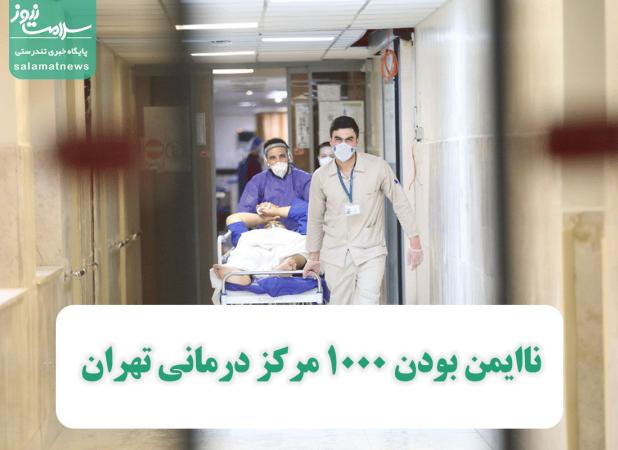 ناایمن بودن 1000 مرکز درمانی تهران