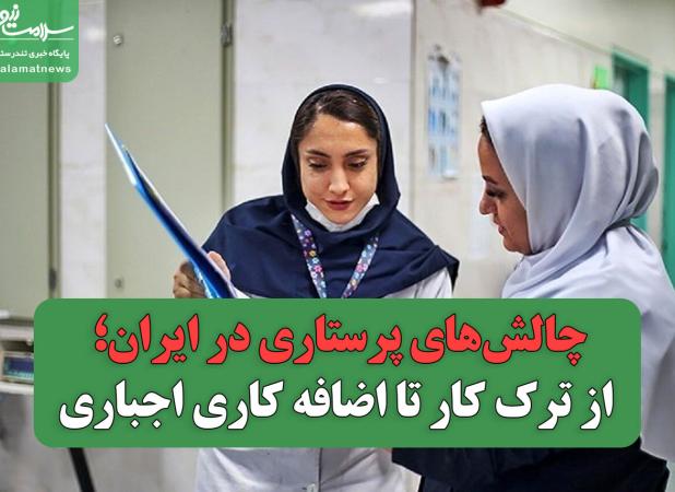 چالش‌های پرستاری در ایران؛ از ترک کار تا اضافه کاری اجباری