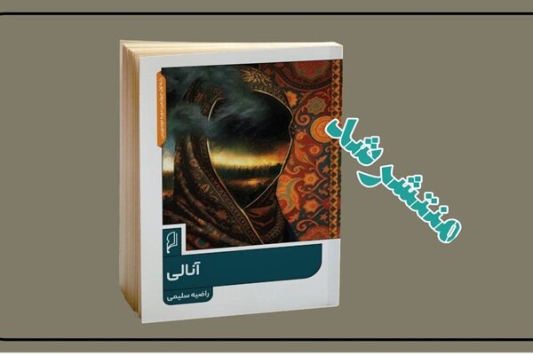 کتاب «آنالی» روایت تازه‌ای از جنگ چالدران منتشر شد
