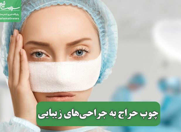 چوب حراج به جراحی‌های زیبایی