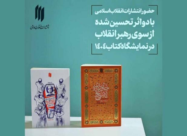 انتشارات دفتر رهبر انقلاب با دو کتاب تحسین‌شده در نمایشگاه کتاب