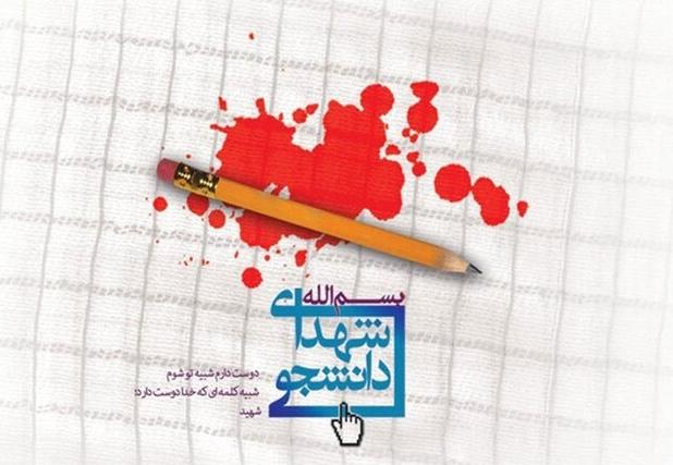 مدیرکل بنیاد شهید استان: البرز ۱۵۴ دانشجوی شهید تقدیم انقلاب کرده است