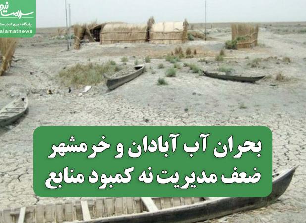 بحران آب آبادان و خرمشهر؛ ضعف مدیریت نه کمبود منابع