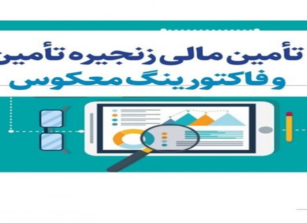 آغاز اجرای فاکتورینگ؛ گام تازه وزارت اقتصاد در تأمین مالی تولید