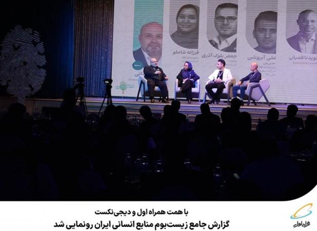 گزارش جامع زیست‌بوم منابع انسانی ایران رونمایی شد