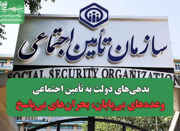 بدهی‌های دولت به تأمین اجتماعی/ وعده‌های بی‌پایان، بحران‌های بی‌پاسخ
