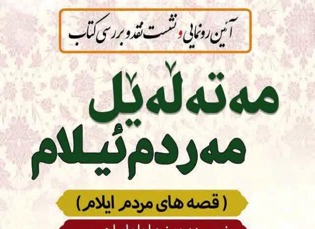 آیین رونمایی و نشست نقد کتاب«مه‌ته‌له‌یل مه‌ردم ئیلام» برگزار می شود