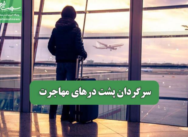 سرگردان پشت درهای مهاجرت