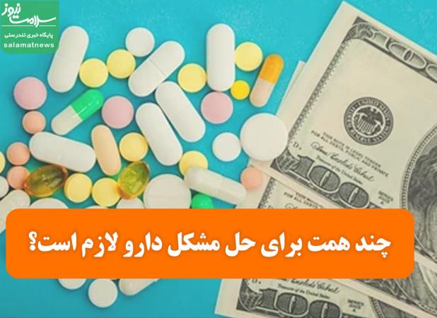 چند همت برای حل مشکل دارو لازم است؟