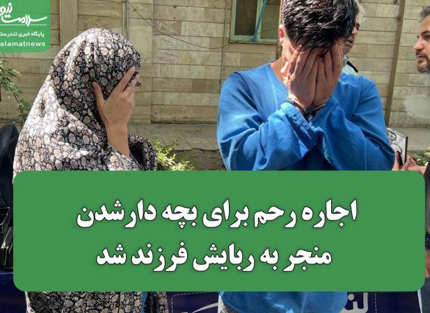 اجاره رحم برای بچه دارشدن منجر به ربایش فرزند شد
