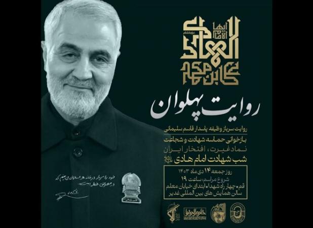 «روایت پهلوان» بازخوانی حماسه، شهادت و شجاعت شهید سلیمانی در قم برگزار می شود