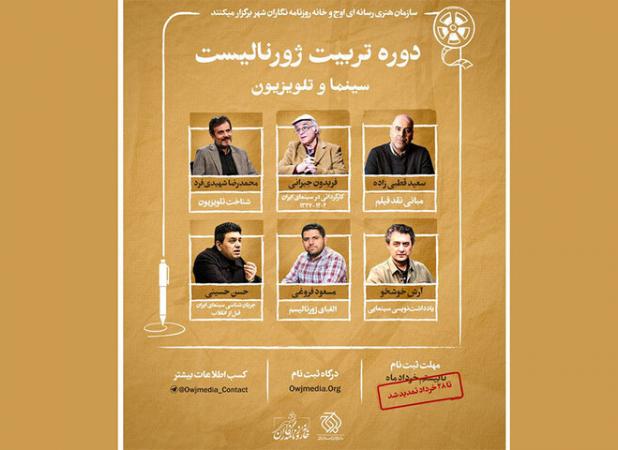 استادان دوره تربیت ژورنالیست سینمایی معرفی شدند؛ تمدید مهلت ثبت‌نام